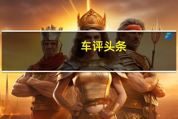 车评头条：广汽传祺GS5怎么样及广汽传祺GS5性能高吗