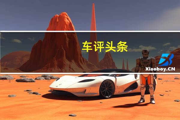 车评头条:广汽传祺GS51.8T已在中国汽车市场上发布