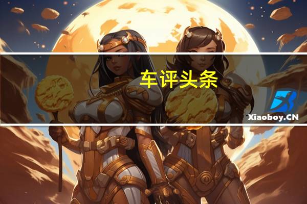 车评头条：广汽传祺GS8动力怎么样广汽传祺GS8值得选购吗