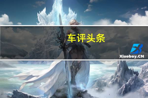 车评头条：开上这台极品好车 想坐你车的妹子得排队