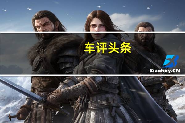 车评头条：开不翻坐不累长安凯程F70底盘性能探秘