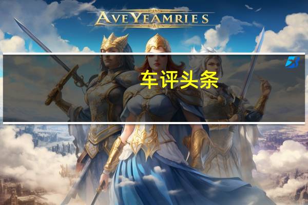 车评头条:开创电动车E时代 抢先实拍大众高尔夫纯电