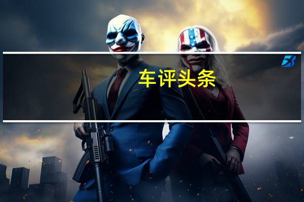 车评头条：开启婚后幸福的小日子 试吉利嘉际PHEV