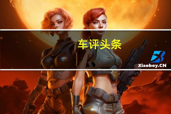 车评头条：强大的红旗L5的平民版终于在北京车展上亮相