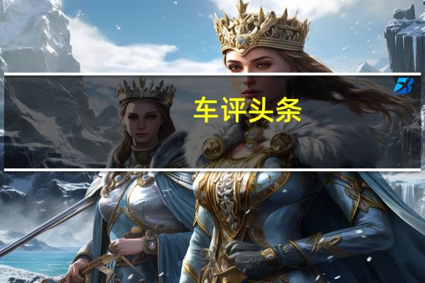 车评头条：强有力的对手 试驾Jeep自由光2.4L 9速