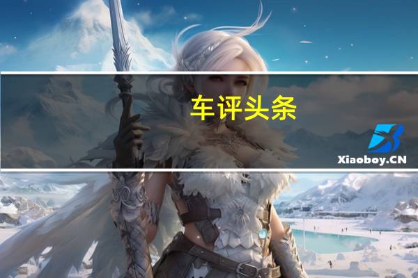 车评头条：当时的现代法拉利348TS售价约为10万美元