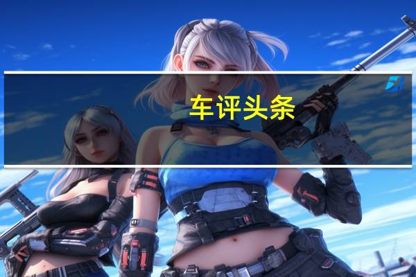 车评头条：当M遇到7：品评宝马M760Li的醇与烈
