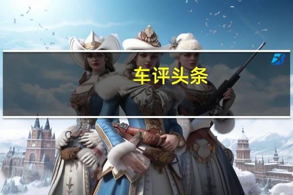 车评头条：循序渐进 测试2016款沃尔沃S60L T5