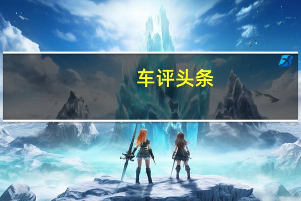 车评头条：德国改装公司PriorDesign是目前最好的改装公司之一