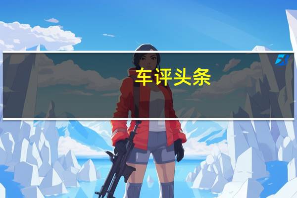 车评头条：德国检方对于尾气作弊丑闻的调查再度取得突破性进展
