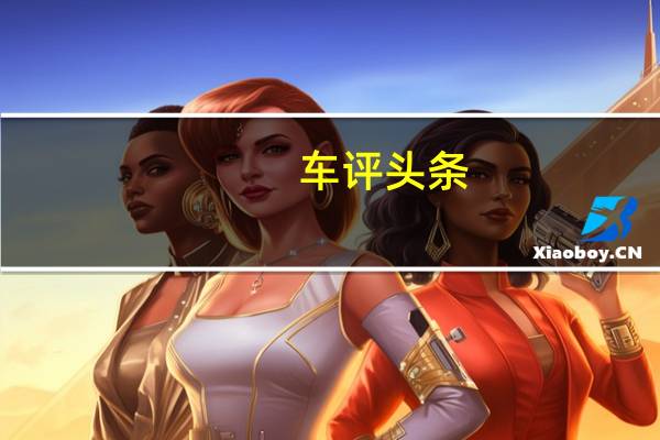 车评头条：德系品质标杆水准 清华教授测捷达VS5舒适性