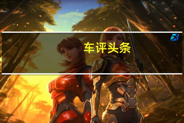 车评头条：德系小钢炮来袭 赛道试驾奥迪S3 Limousine