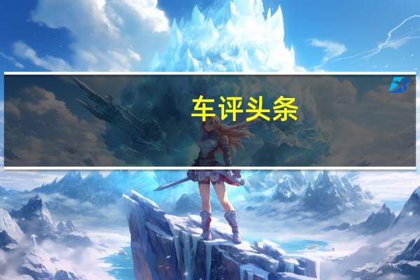 车评头条：心怀美好 精致生活——试驾奥迪A1