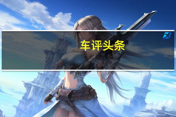 车评头条：志在千里 汉腾X7御马版场地试驾体验