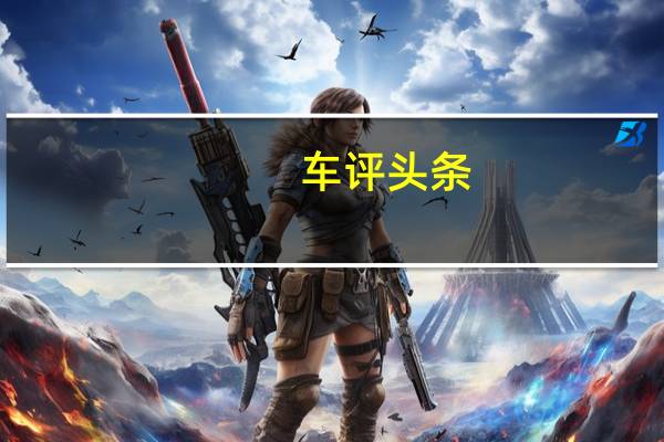 车评头条：性价比体现 北京现代索纳塔九试驾体验