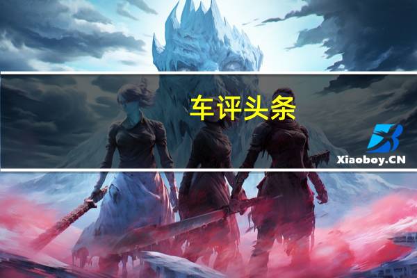 车评头条：总编评新一代508L加长换装8AT变速箱