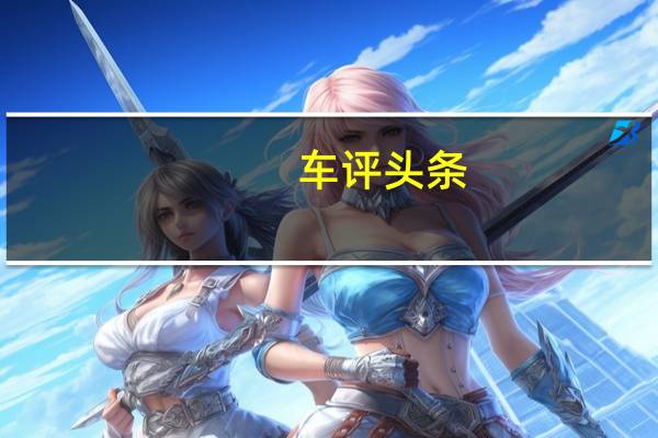 车评头条：您在强大的Trackhawk上所见过的最深入或最有趣的部分