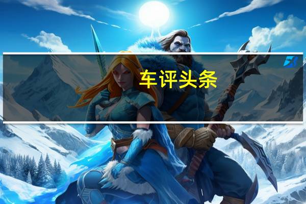 车评头条：情怀or实力 测Jeep自由侠2.0L四驱版