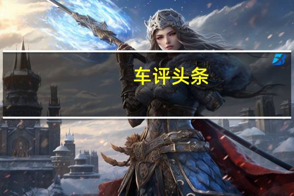 车评头条：惊喜在不经意间流露 车讯网测试长安悦翔V7