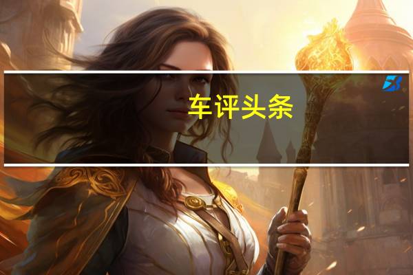 车评头条:想买7座豪华紧凑型SUV 全新奔驰GLB了解下
