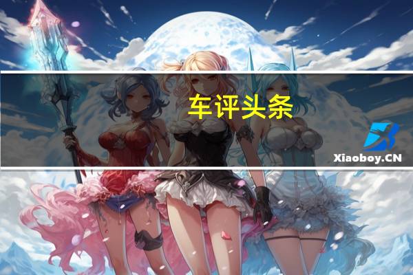 车评头条：意外的提升 测2016款雪佛兰迈锐宝1.6T