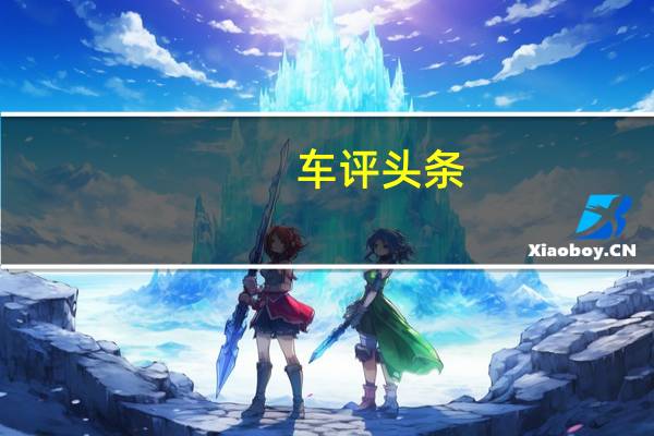 车评头条：成功的突破 试驾2019款上汽大众帕萨特