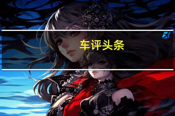 车评头条：成本性能两兼顾 抢先试驾比亚迪S2