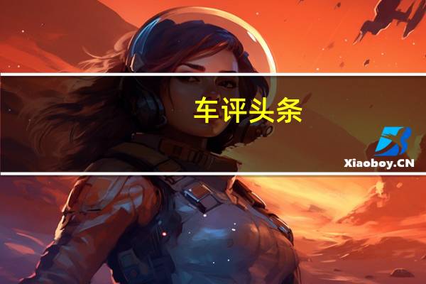 车评头条：我们为即将上路的JaguarF型间谍提供了最新的间谍照片