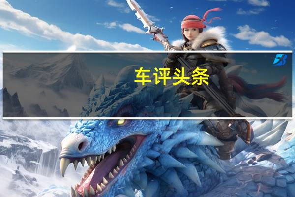 车评头条：我们在美国这里得到了小​​型Captiva跨界车的版本