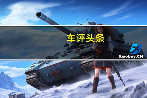 车评头条：我们在这里看到的是下一代福特福克斯RS的第一张照片