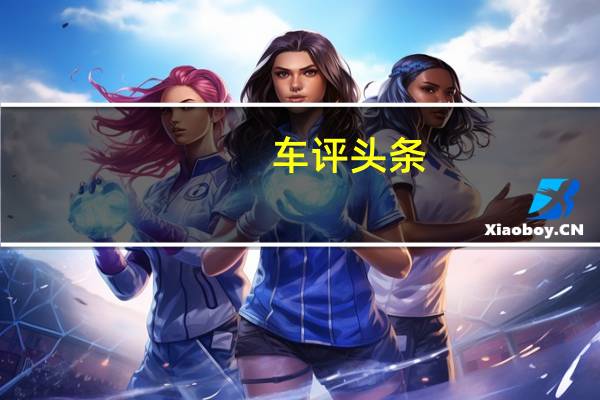 车评头条：我们将在9月的法兰克福车展上看到适当的公开亮相