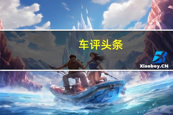 车评头条：我们通过日内瓦车展的SPORTSPACE概念首次了解了下一个Optima