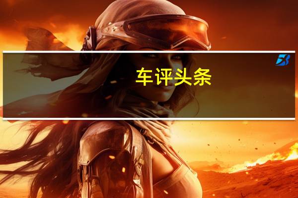 车评头条： 我国1月新能源汽车产销分别完成9.1万和9.6万辆 同比增长113%和138%
