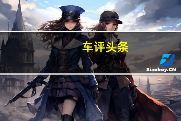 车评头条：我真的不是飞度 试驾东风本田LIFE