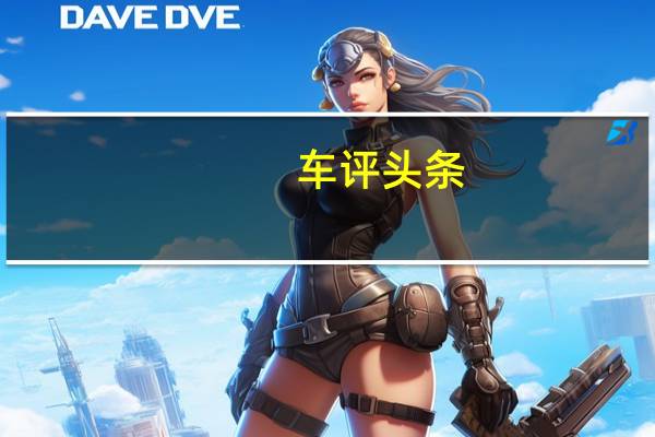 车评头条：或命名为CLE级 奔驰全新轿跑车谍照曝光