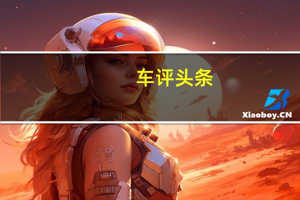 车评头条：或有混动/定名KX5? 新起亚Sportage国产猜测