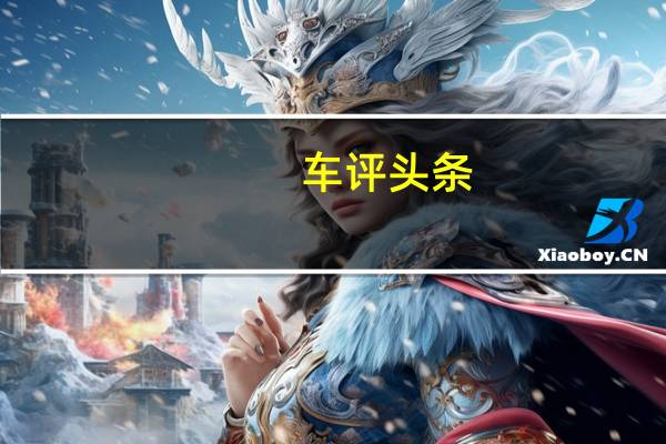 车评头条:战斗力升级 试驾雪铁龙C4L车载互联版