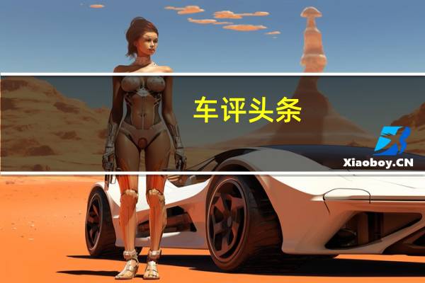 车评头条:战神的双重性格 海外试驾新款日产GT-R