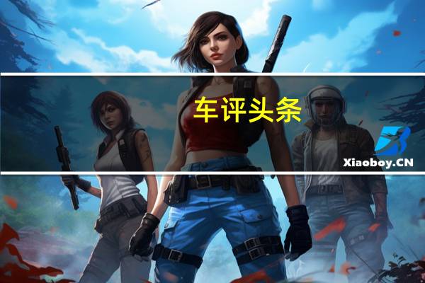 车评头条：所有这些以及宝马针对G20所做的其他改进