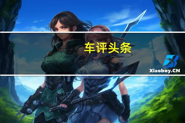 车评头条：才华比颜值还令人心动 试驾英菲尼迪Q60S