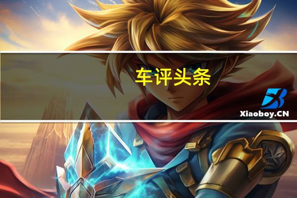 车评头条:打造最速中型SUV 实拍体验SERES SF5