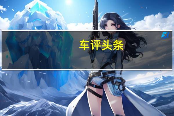 车评头条：执念的英伦之风 试驾2019款奇瑞捷豹XFL