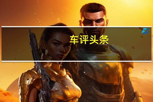 车评头条：扬声器炸毁UltimateSeries超级跑车的真实启动音轨
