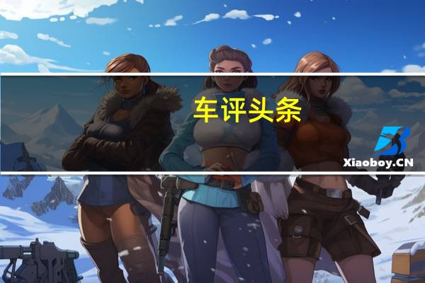 车评头条：承袭德系品质 主打年轻市场 试驾捷达VS5