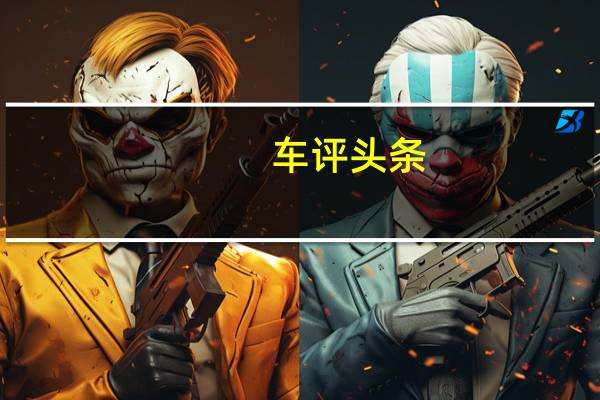 车评头条：抗拒从良 东风日产全新楼兰性能测试