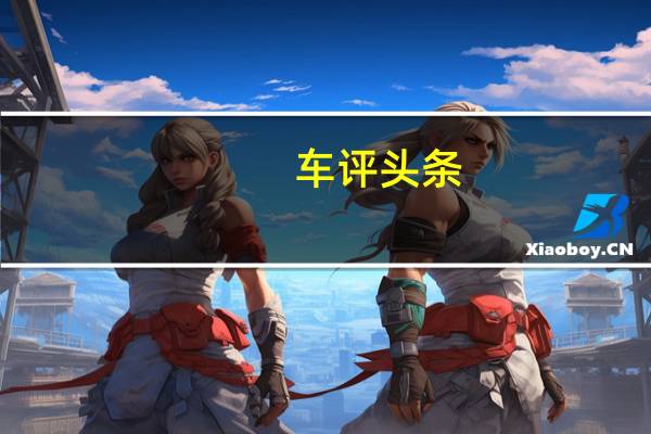 车评头条：抢先登陆 海外冰雪试驾宝马全新一代M5