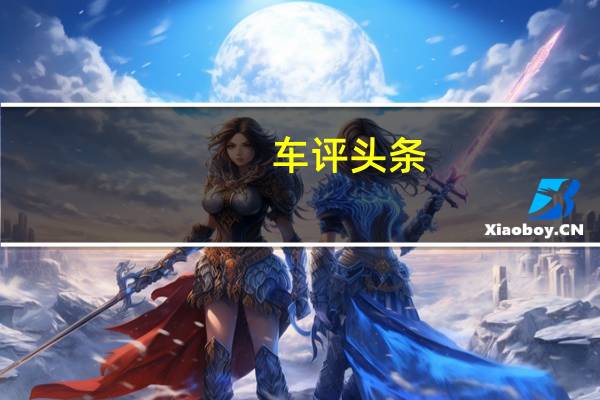 车评头条：抢先试驾传祺GM6七座版 9个问题解读
