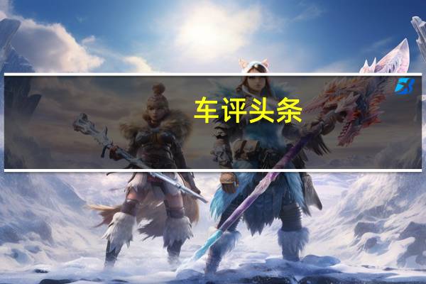 车评头条：抢先试驾江淮瑞风M3 创客之路朴实前行