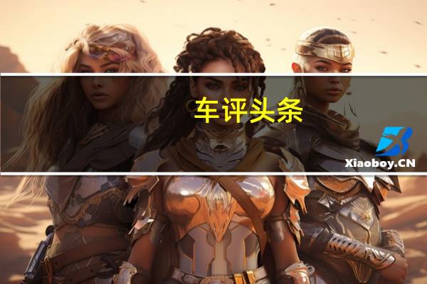 车评头条:抢先试驾野马小型SUV博骏 我们能得到什么