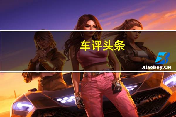 车评头条：抢先首试别克昂科旗：动起来 更惊喜